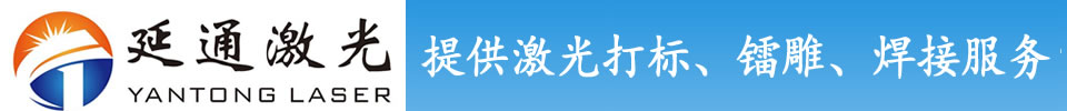 蘇州延通激光加工中心-激光焊接加工-鐳雕加工-激光打標-激光刻字TEL:13913568725
