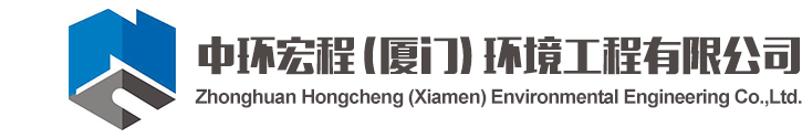 中環宏程（廈門）環境工程有限公司-土壤修復,土壤檢測,污水處理,廢氣治理和裝修裝飾工程總承包