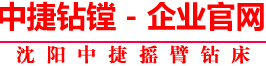 中捷搖臂鉆床廠,中捷搖臂鉆床廠官網,中捷搖臂鉆床廠官方網站