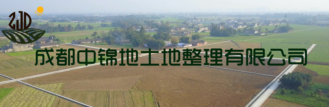 成都中錦地土地整理有限公司 - Design by Jonathan_zfl