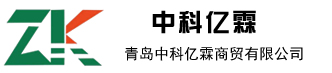 青島中科億霖商貿有限公司