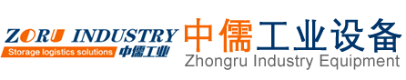 昆山重型貨架_模具貨架_倉庫貨架_工作臺廠家-中儒工業設備（昆山）有限公司