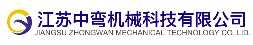彎管機廠家_全自動彎管機_液壓彎管機_江蘇中彎機械科技有限公司