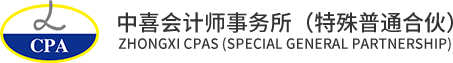 中喜會計師事務所（特殊普通合伙）_審計,咨詢,驗資