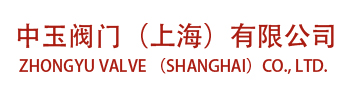 中玉閥門（上海）有限公司