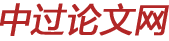 中過論文網