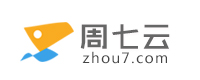 周七云-專業虛擬主機域名注冊服務商!穩定、安全、高速的虛擬主機！域名注冊虛擬主機租用