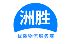 重慶洲勝物流官網-重慶物流公司_重慶貨運公司_重慶汽車托運