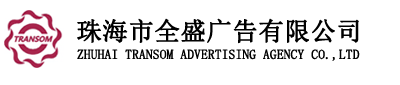 珠海市全盛廣告有限公司