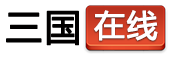 三國在線-熱門游戲軟件下載站