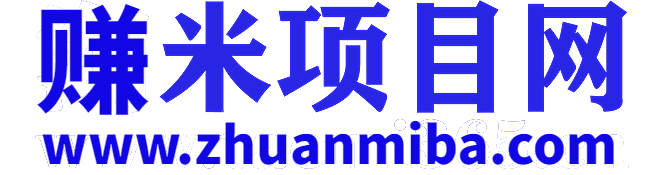 賺米項目網-專注互聯網和自媒體付費教程和創業副業賺錢項目大全