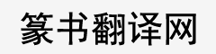 篆體字轉換器在線轉換_篆書字典查詢 - 篆書翻譯網