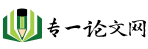 博士論文,碩士論文,論文-專一論文網