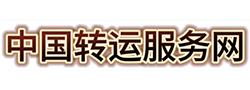 中國轉運服務網|救護車出租轉運病人