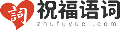 祝福語_祝福語大全_祝福語2024最火句子_簡短唯美祝福語大全-祝福語詞