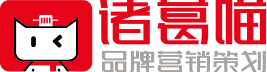 諸葛喵7S品牌超級策略咨詢——策劃、定位、咨詢