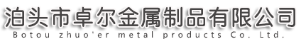 河北泊頭鋁合金壓鑄件廠家--卓爾壓鑄