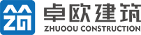 上海卓歐建筑（集團）有限公司