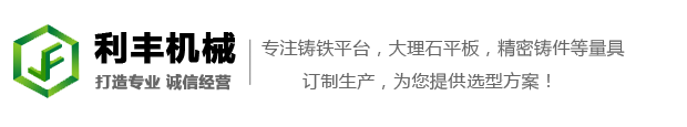 鑄鐵平板_鑄鐵劃線平臺_機床鑄件-泊頭市利豐機械制造有限公司