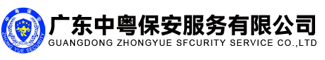 廣東中粵保安服務有限公司