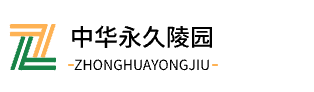 中華永久陵園_懷來中華永久陵園官網|官廳|公墓|墓地|電話|價格