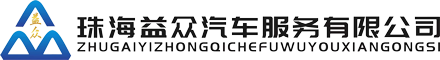 珠海益眾汽車服務有限公司