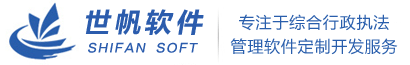 綜合行政執法管理系統軟件,公路路政執法管理系統軟件,道路運政運管執法管理系統軟件---綜合執法管理軟件（交通運輸綜合執法系統軟件、公路路政執法管理系統軟件、道路運政執法管理系統軟件、海事航道執法管理系統軟件、公路養護管理系統軟件、公路運行監測系統軟件、運管軟件系統、執法文書制作系統軟件、市場監管執法軟件、工商行政執法軟件、環境保護(環保)監察執法軟件、城市管理執法軟件、食品衛生執法軟件）、綜合執法網絡辦案系統-成都世帆軟件