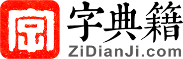 字典籍網 - 漢字大全、字典在線查字