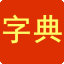 字典-新華字典-在線字典查字-字典趣