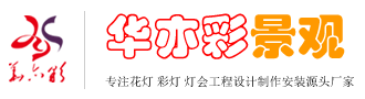 自貢花燈廠家-花燈公司【華亦彩品牌】承辦大型花燈、彩燈、燈光秀工程