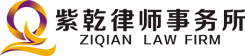 北京紫乾律師事務所
