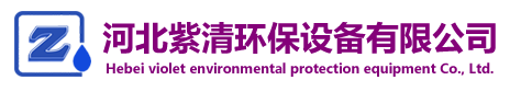 中壓紫外線消毒器廠家_管道式紫外線消毒器_水箱自潔消毒器_臭氧發生器_河北紫清環保設備有限公司
