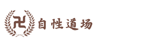 自性道場