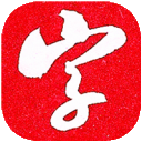 字形庫網 - 書法字典與漢字字形在線查詢