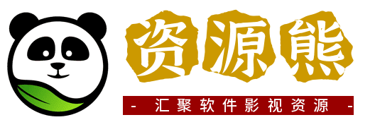 資源熊,軟件資源熊,致力于分享優質實用的互聯網資源，內容包括有影視資源、破解軟件、網站搭建、SEO優化、IT資訊新聞、Windows工具、技術教程等，應有盡有！
