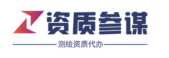 資質參謀 - 測繪資質,地災資質,林業資質,規劃資質代辦理平臺