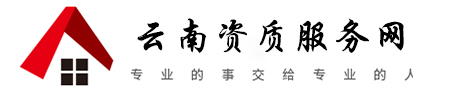 昆明建筑資質代辦-曲靖資質辦理-云南資質代理網-辦理建筑資質-工程資質代辦-房開資質代理