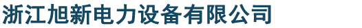 浙江旭新電力設備有限公司