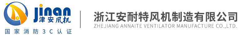 浙江安耐特風機制造有限公司