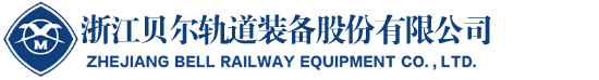 浙江貝爾軌道裝備股份有限公司