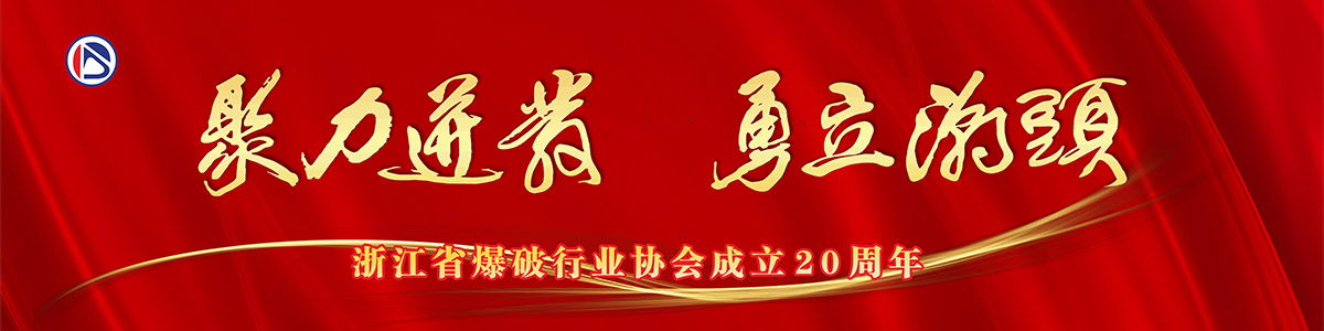 浙江省爆破行業協會