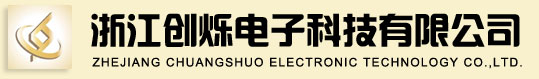 浙江創爍電子科技有限公司