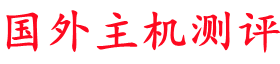 國外主機測評 - 專注國外VPS，國外服務器，國外云服務器，外貿主機，測評及優惠碼