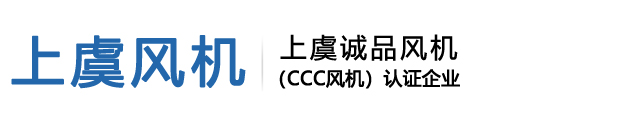 紹興上虞誠品風機有限公司【官網】