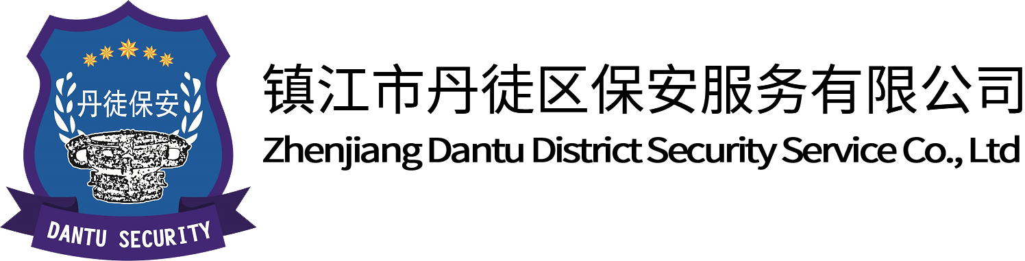 鎮江市丹徒區保安服務有限公司