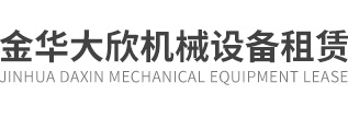 金華大欣機械設備租賃有限公司