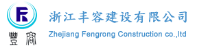 浙江豐容建設有限公司