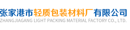 成型泡沫供應商 -工業泡沫包裝盒-材料泡沫板包裝_張家港輕質包裝材料廠