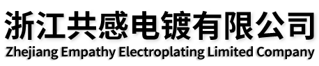 浙江共感電鍍有限公司