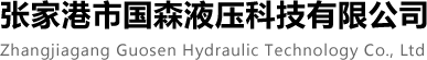 液壓系統，液壓站、動力單元，定做非標液壓系統_張家港市國森液壓科技有限公司